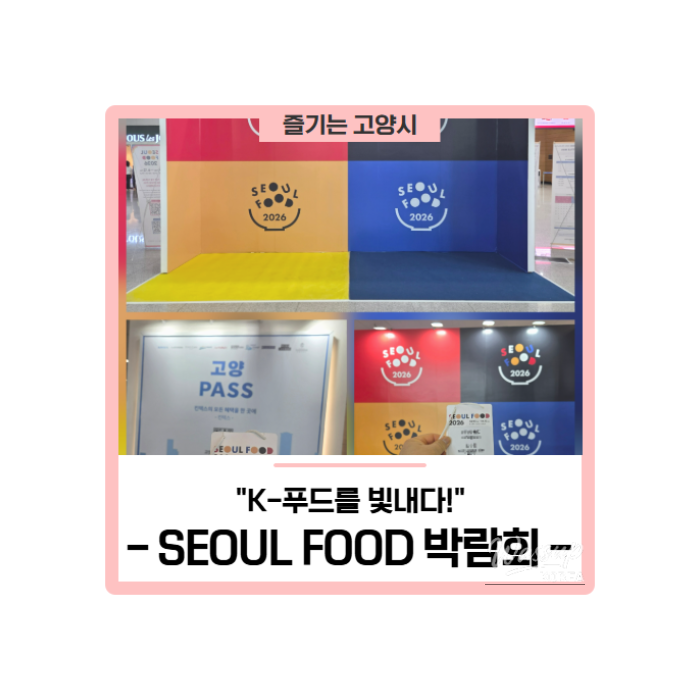 The 44th 2026 SEOUL FOOD Exhibition: Celebrating K-Food!423
