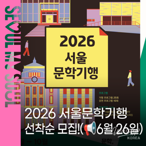 Explore Seoul Through Literature: 2026 Seoul Literary Journey_01