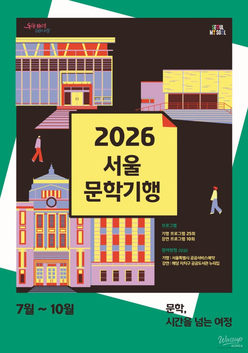 Explore Seoul Through Literature: 2026 Seoul Literary Journey_02