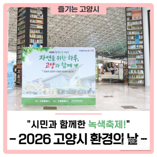Green Festival with Citizens! '2026 Goyang Environmental Day'_01
