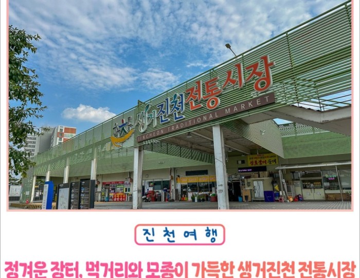 Exploring the Traditional Market of Saenggeo Jincheon float