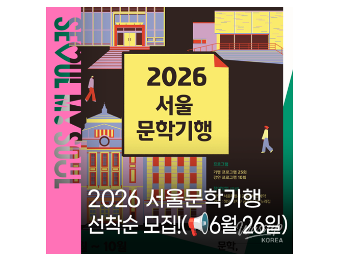 Explore Seoul Through Literature: 2026 Seoul Literary Journey float