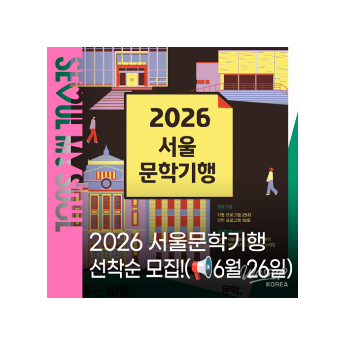 Explore Seoul Through Literature: 2026 Seoul Literary Journey1394