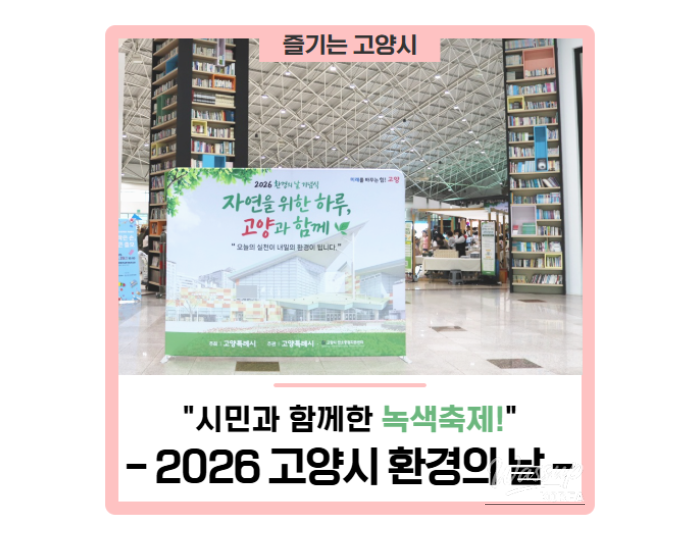 Green Festival with Citizens! '2026 Goyang Environmental Day' float