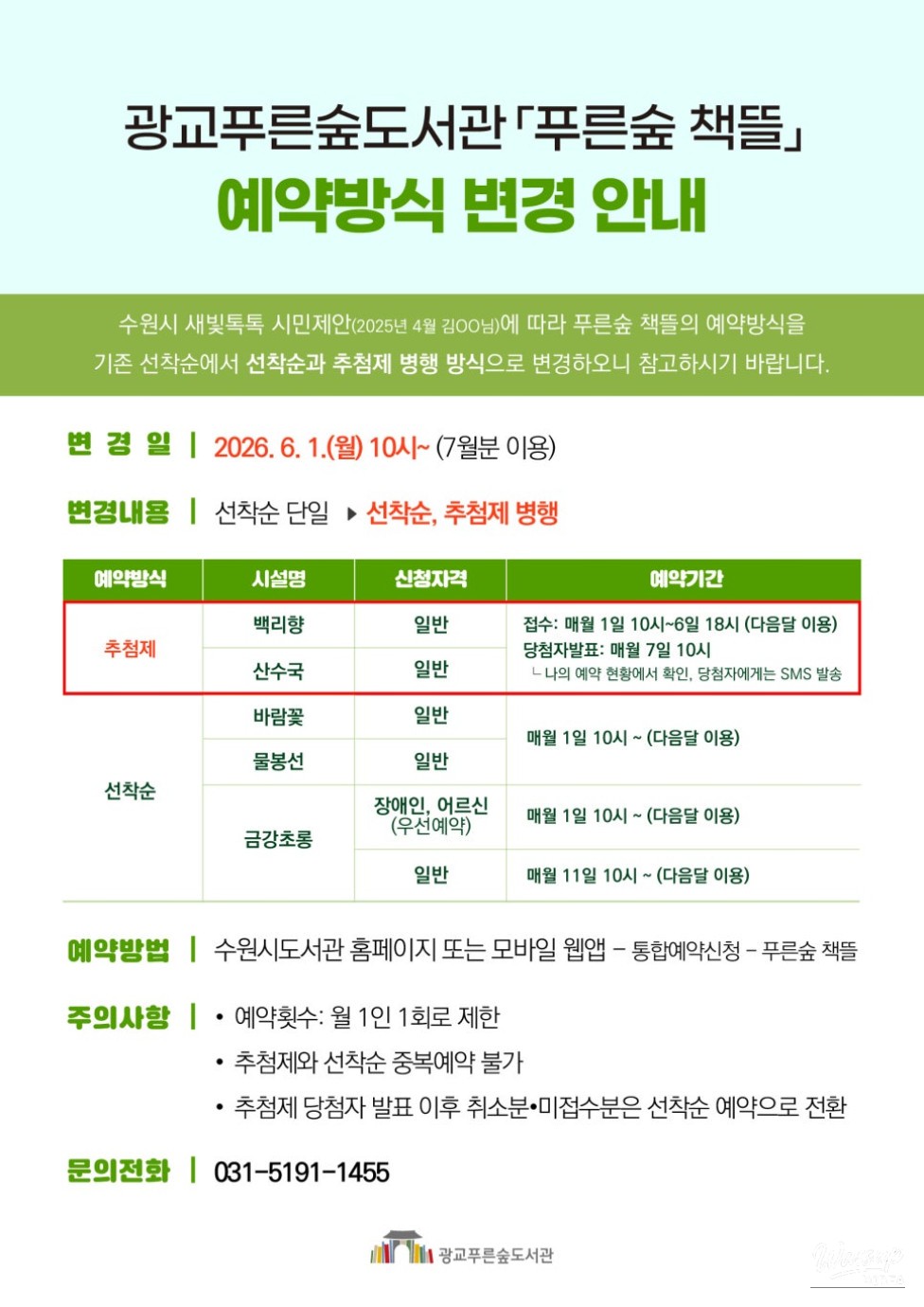 Changes to the Reservation System for the Green Forest Reading Area_02