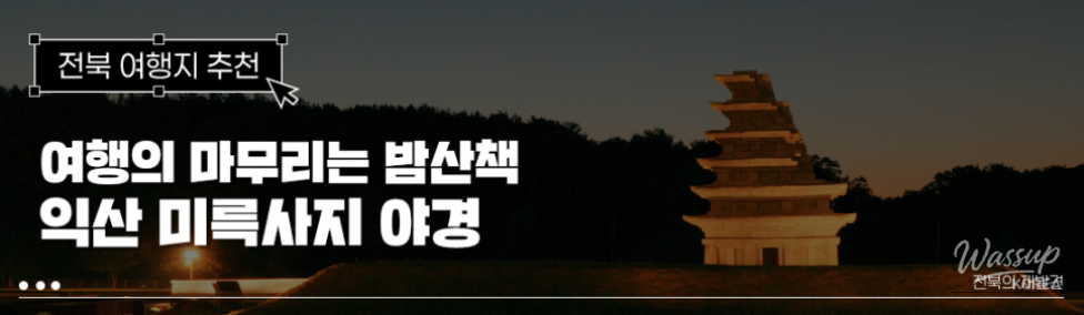 A Night Walk Through Iksan Mireuksaji: Embracing the Moonlit Night of Baekje_01
