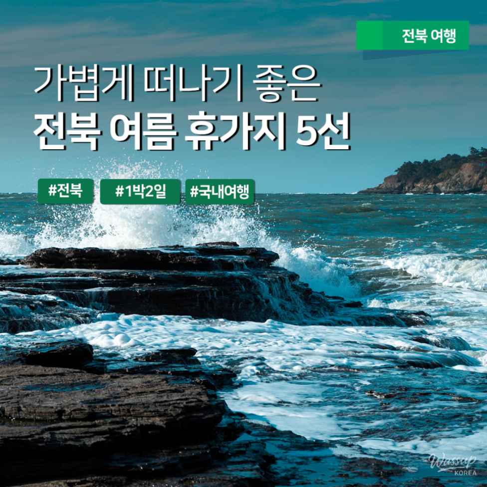 Summer Getaways in Jeonbuk: Nature, Healing, and Adventure_01