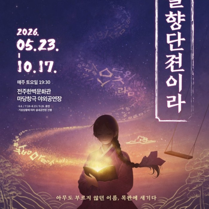Experience the Unique Performance of Jeonju1398
