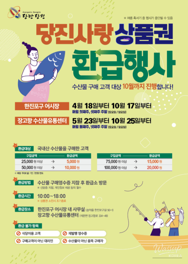 Exciting News for Dangjin Residents: Seafood Purchase Refund Event_01