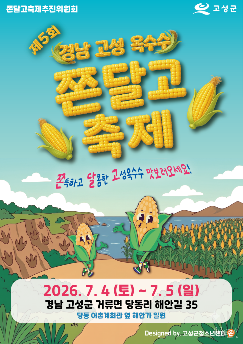Goseong's Representative Summer Festival: The 5th Gyeongnam Goseong Corn Festival_01