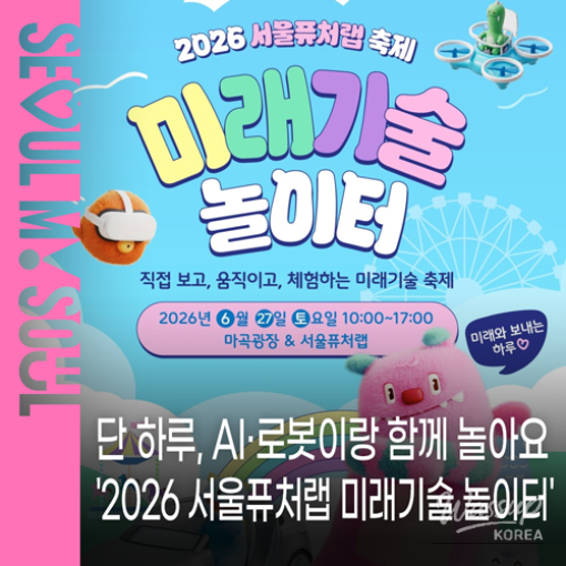 2026 Seoul Future Lab: Playground of Future Technologies_01