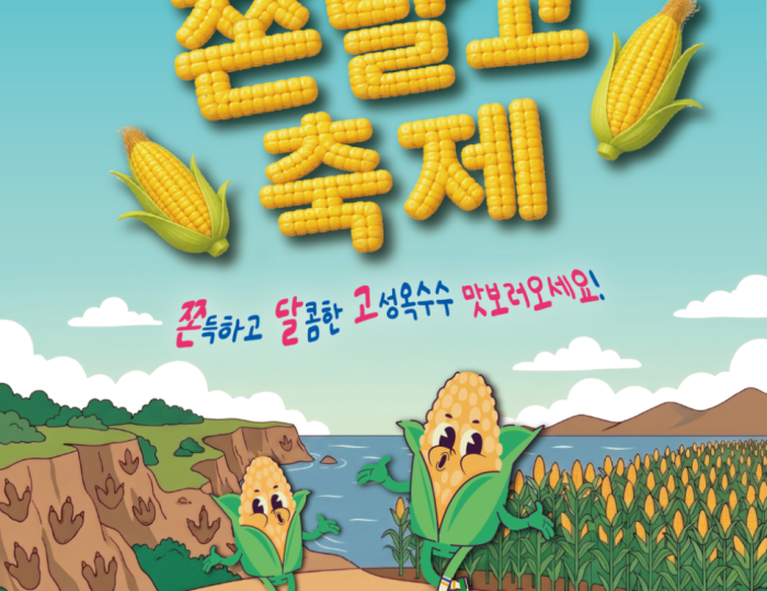 Goseong's Representative Summer Festival: The 5th Gyeongnam Goseong Corn Festival float