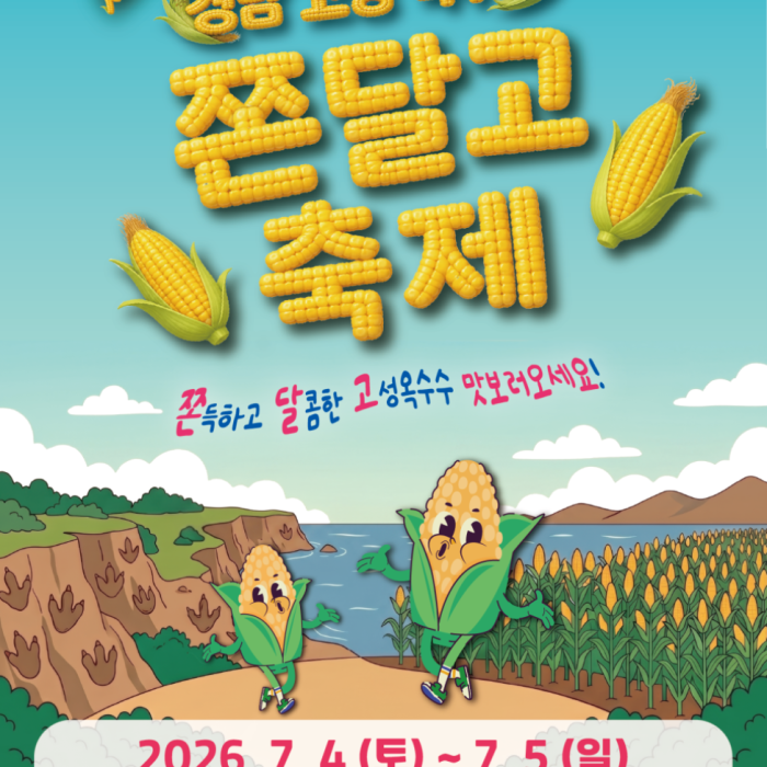 Goseong's Representative Summer Festival: The 5th Gyeongnam Goseong Corn Festival1406