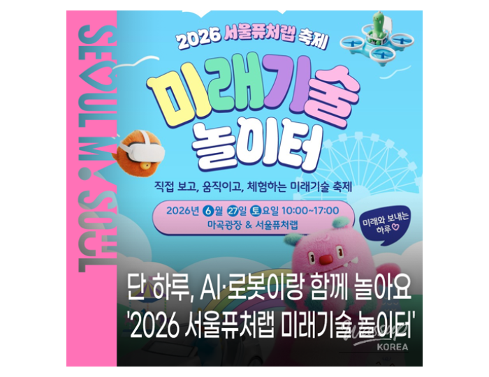 2026 Seoul Future Lab: Playground of Future Technologies float