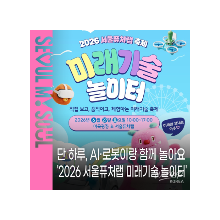 2026 Seoul Future Lab: Playground of Future Technologies1409