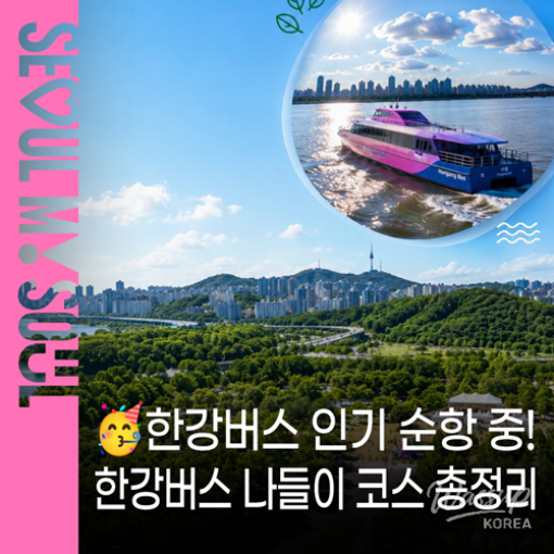 Explore the Han River Bus: A Unique Cultural Experience_01