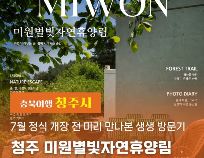 A Sneak Peek into Cheongju Miwon Starry Nature Recreation Forest Before Its Official Opening in July float