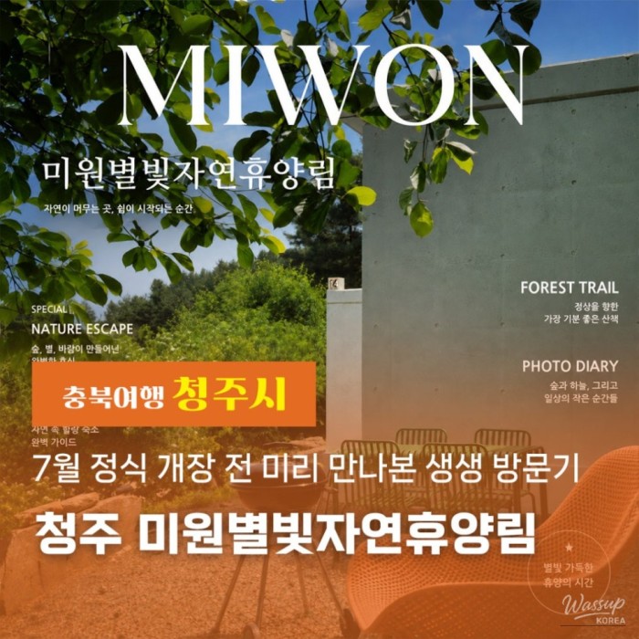 A Sneak Peek into Cheongju Miwon Starry Nature Recreation Forest Before Its Official Opening in July4427