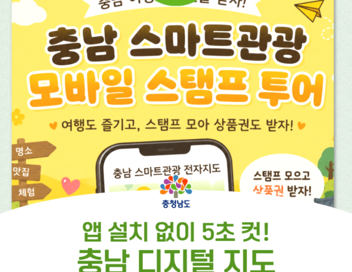 Experience the Smart Tourism Mobile Stamp Tour in Chungnam float