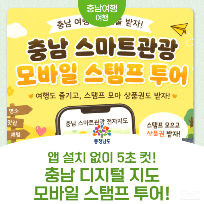 Experience the Smart Tourism Mobile Stamp Tour in Chungnam4437