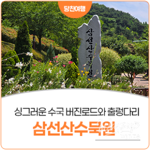 Summer in Dangjin: A Vibrant Experience at Samsun Mountain Arboretum_10
