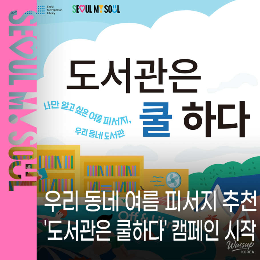 Cool Libraries: A Summer Retreat in Seoul_01