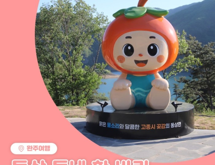 Exploring the Charm of Dongsang Village float