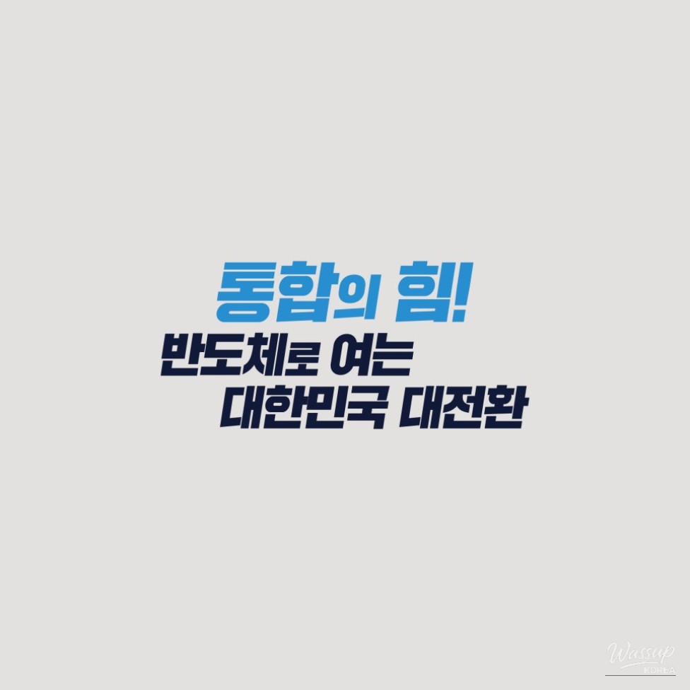 The Power of Integration! A New Era for South Korea through Semiconductors_01
