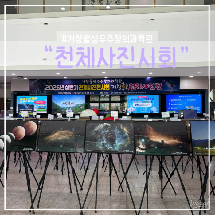 2026 Early Summer Astronomy Photo Exhibition in Geochang4506