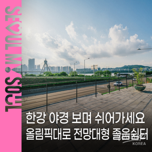 Seoul's First Scenic Rest Area on Expressway Opens_01