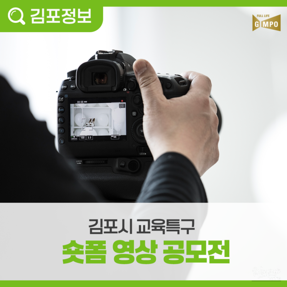 2026 Gimpo City Education District Short-form Video Contest Announcement_04
