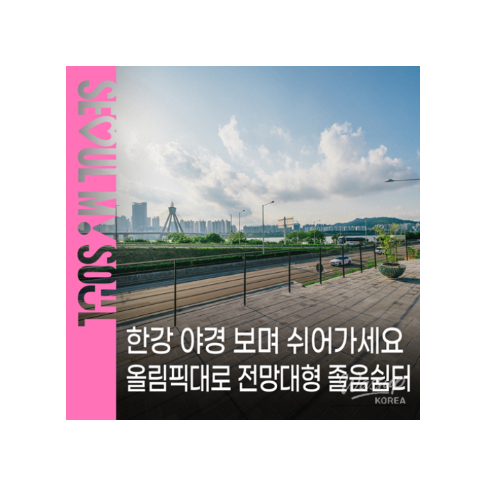 Seoul's First Scenic Rest Area on Expressway Opens1430