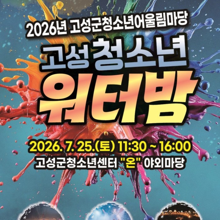 2025 Goseong Youth Water Festival1434