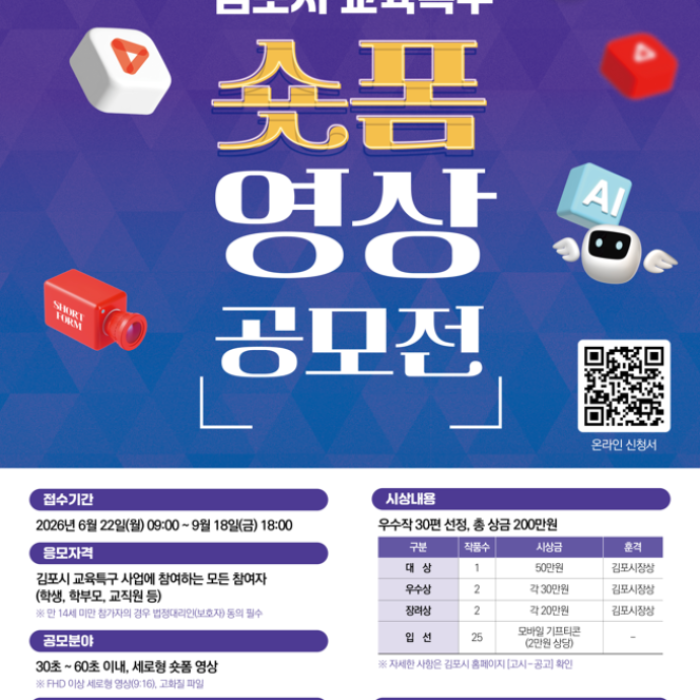 2026 Gimpo City Education District Short-form Video Contest Announcement1435