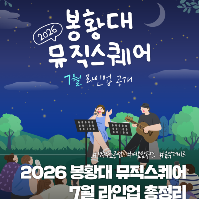 Exciting Summer Nights at Bonghwangdae Music Square 20264525