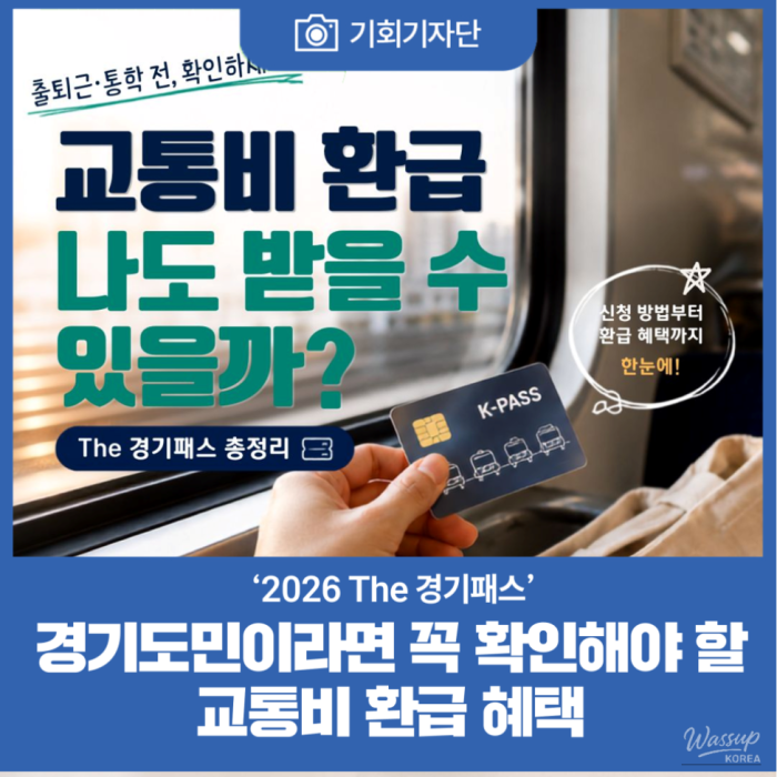 Transportation Cost Refund Benefits for Gyeonggi Residents2144