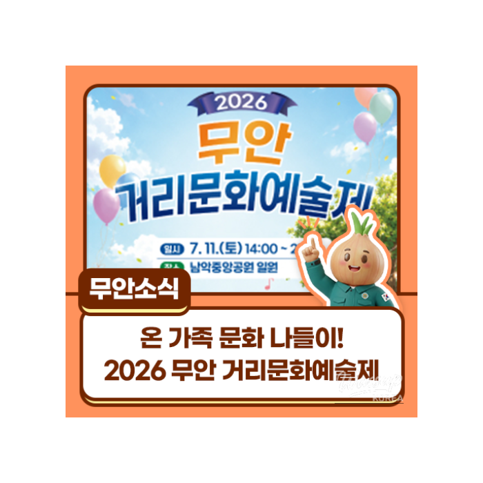 2026 Muan County Street Culture and Arts Festival1449