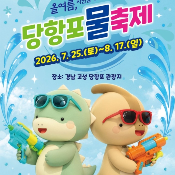 Splash into Summer at Danghangpo Water Festival!1451
