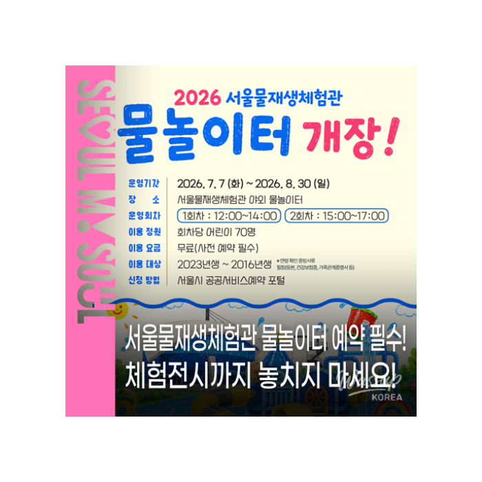 Enjoy Summer Fun at Seoul's Children's Water Playground1452