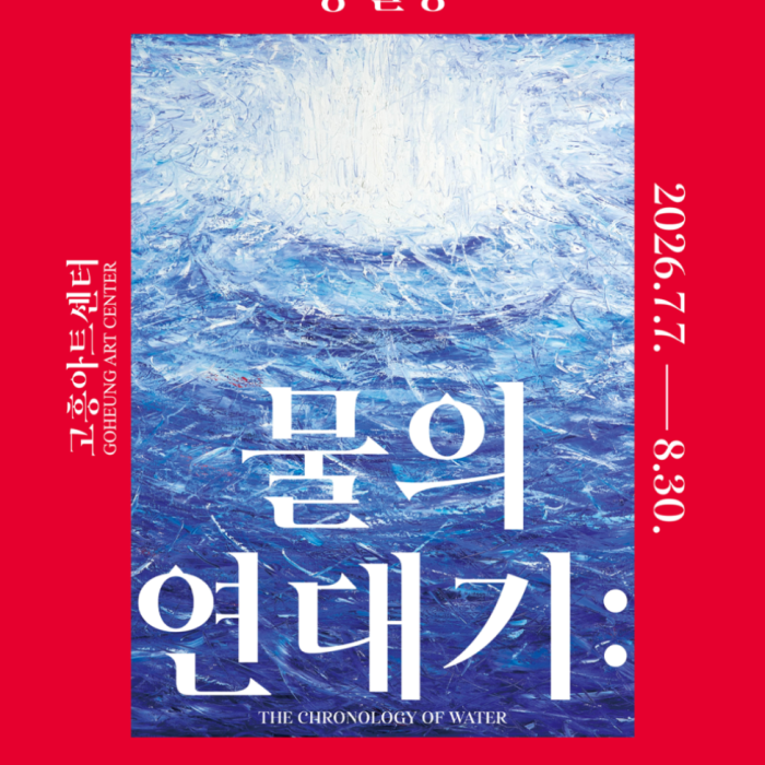 Special Exhibition: Chronicles of Water at Goheung Art Center2165