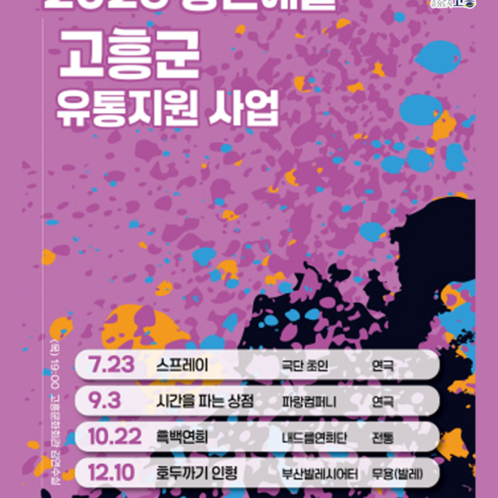 Exciting Performances Coming to Goheung in 2026!2170