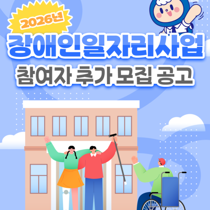 Additional Recruitment for the 2026 Disability Employment Program in Goheung County2167