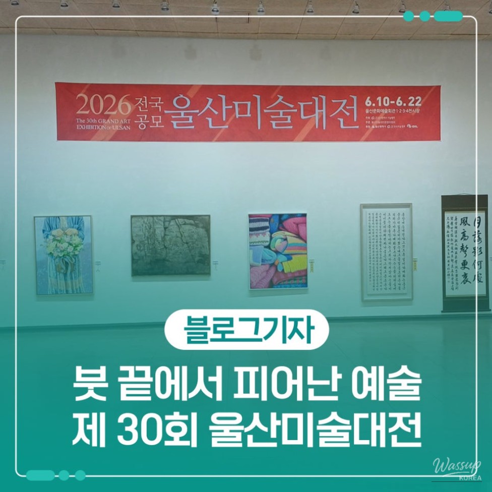The 30th Ulsan Art Exhibition: A Celebration of Artistic Expression_01