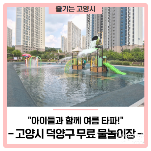 Free Water Playgrounds in Goyang City_01