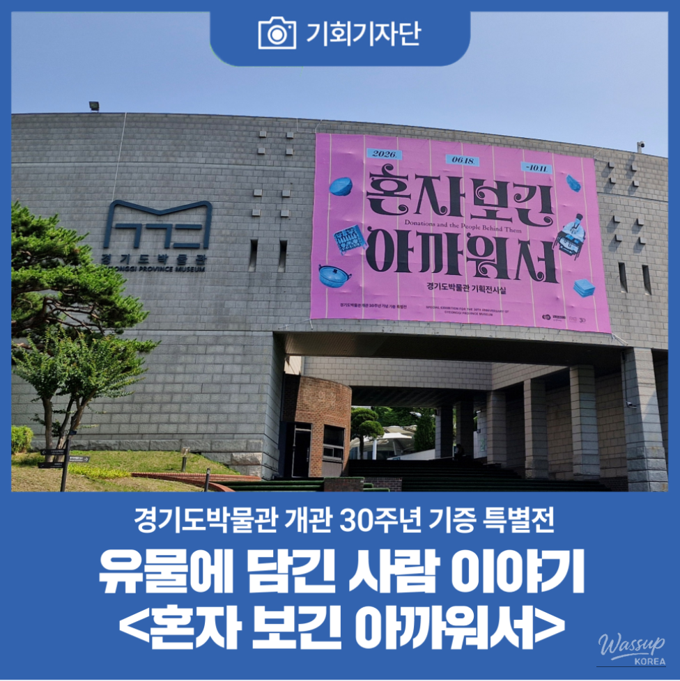 The Value of Donated Artifacts: A Special Exhibition at Gyeonggi Provincial Museum_01