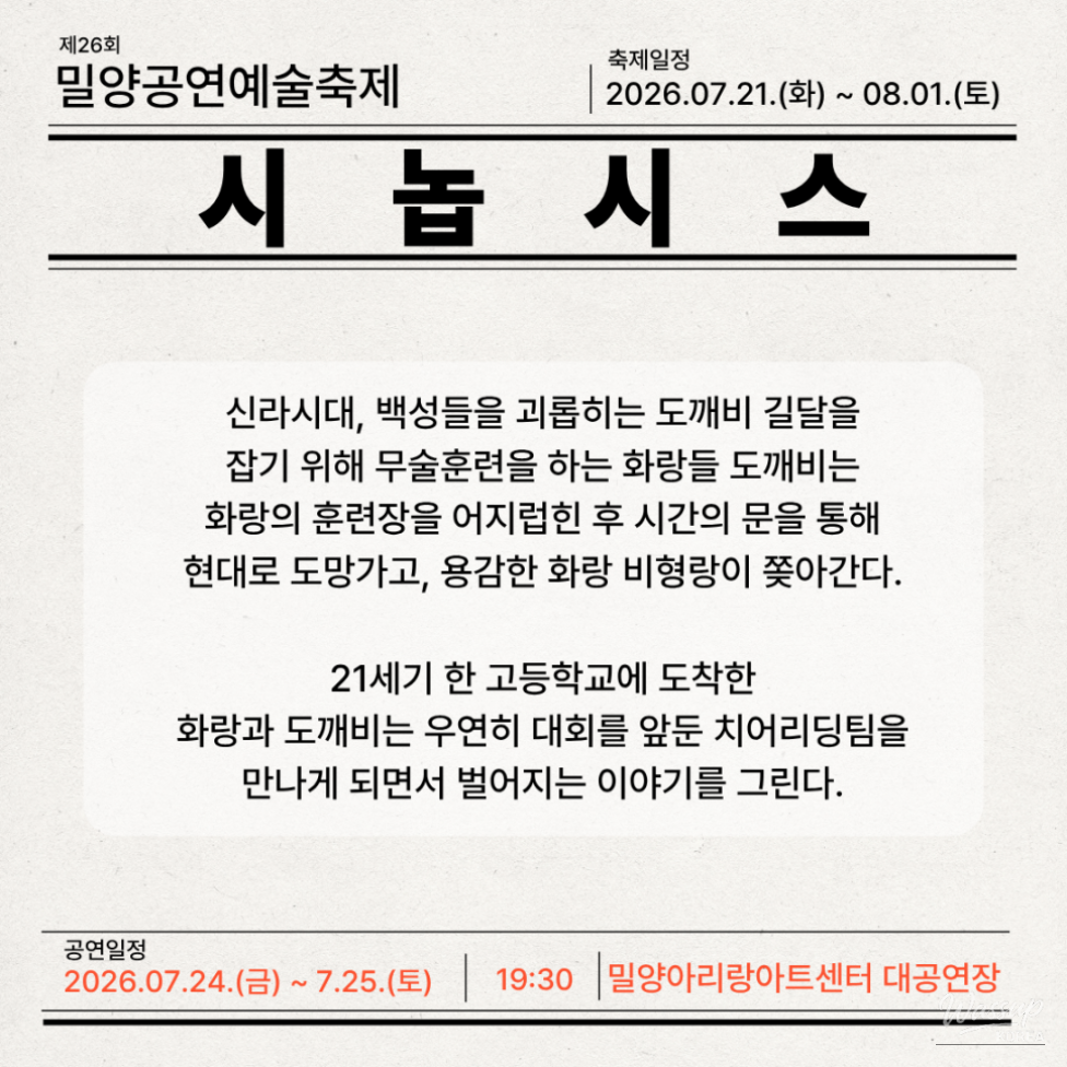 Miryang Summer Performing Arts Festival 2026_03