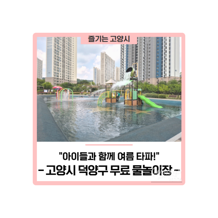Free Water Playgrounds in Goyang City_01