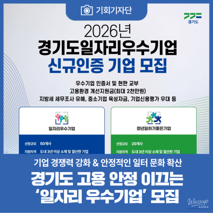Gyeonggi Province Launches Job Certification Program for Excellent SMEs_01