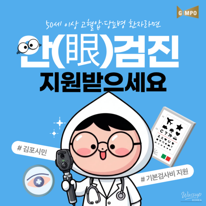 Support for Basic Eye Exams for Residents Over 50 in Gimpo City1465