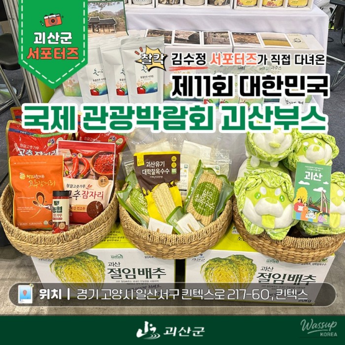 Discovering the Charms of Goesan at the 11th Korea International Tourism Expo_01